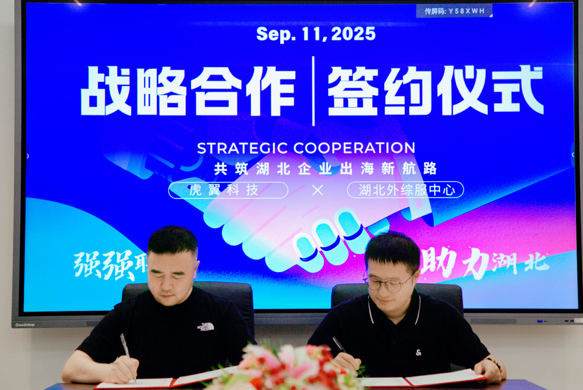 强强联手，助力湖北——虎翼科技携手湖北外综服中心，共筑湖北企业出海新航路